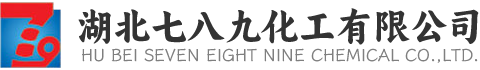 湖北七八九化工有限公司|生產(chǎn)銷(xiāo)售氨水、液堿、次磷酸、硝酸鈰、酒精、氨基磺酸、甲基磺酸、二氯甲烷、三氯乙酸、硝酸鐵的化工企業(yè)
